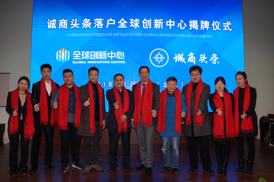 祝贺诚商头条北京文化传媒入驻全球创新中心